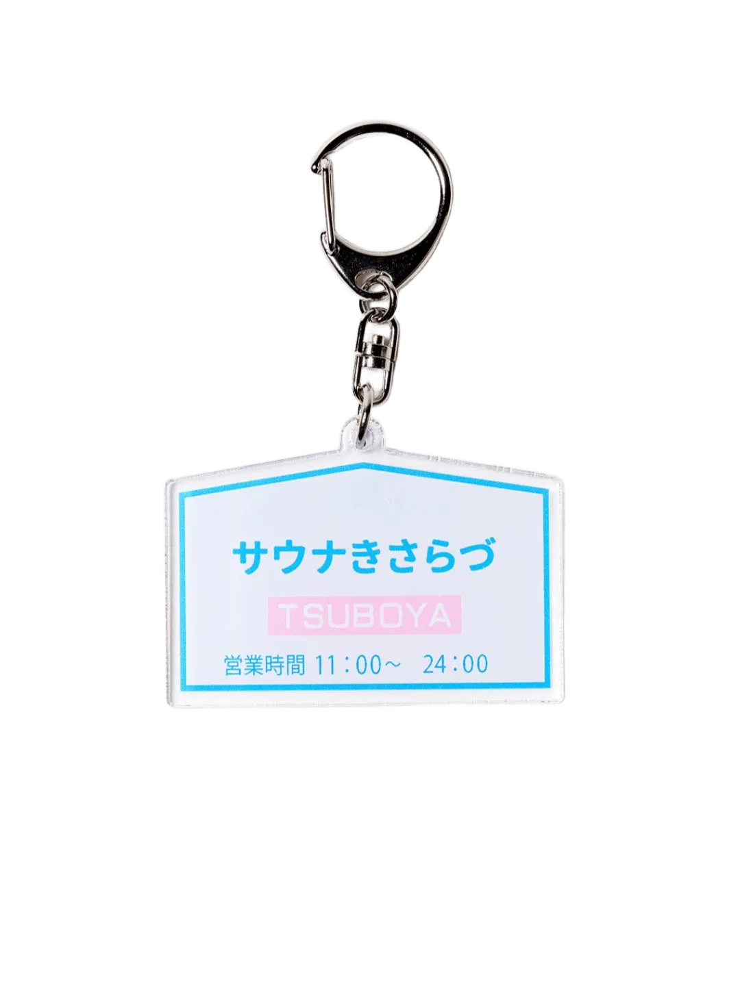 サウナきさらづ つぼや┆アクリルキーホルダー